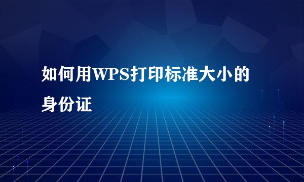 如何用WPS打印标准大小的身份证