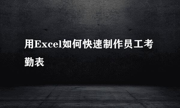 用Excel如何快速制作员工考勤表
