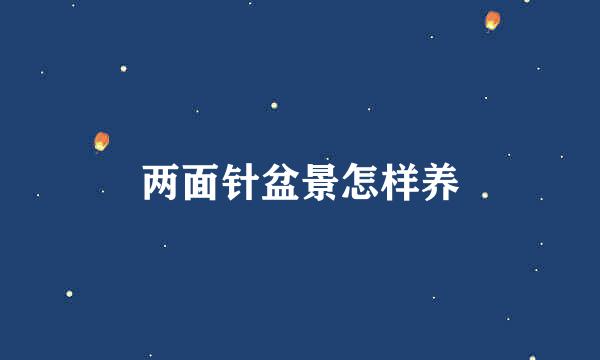 两面针盆景怎样养