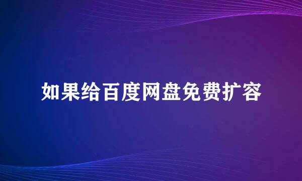 如果给百度网盘免费扩容