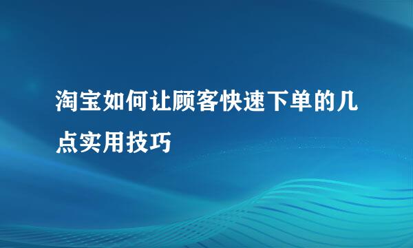 淘宝如何让顾客快速下单的几点实用技巧