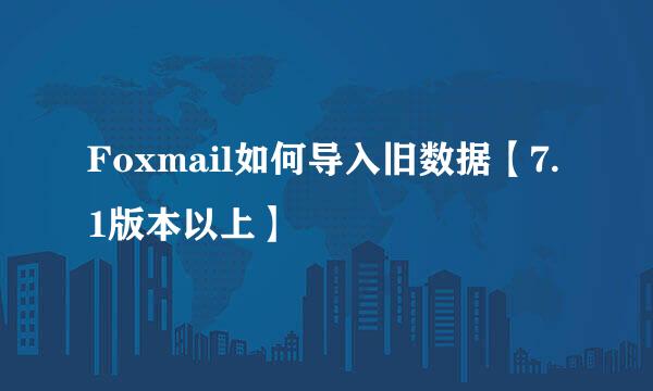 Foxmail如何导入旧数据【7.1版本以上】