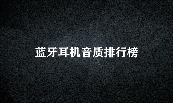 蓝牙耳机音质排行榜