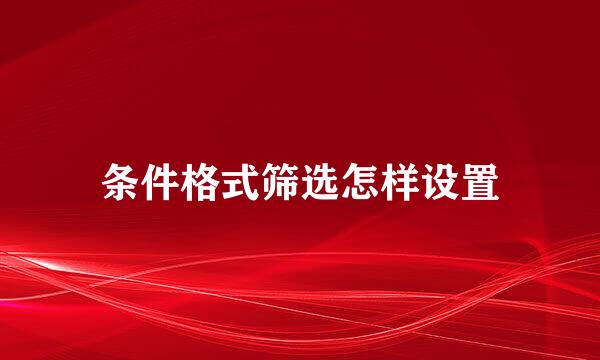 条件格式筛选怎样设置