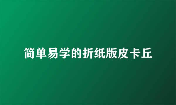 简单易学的折纸版皮卡丘