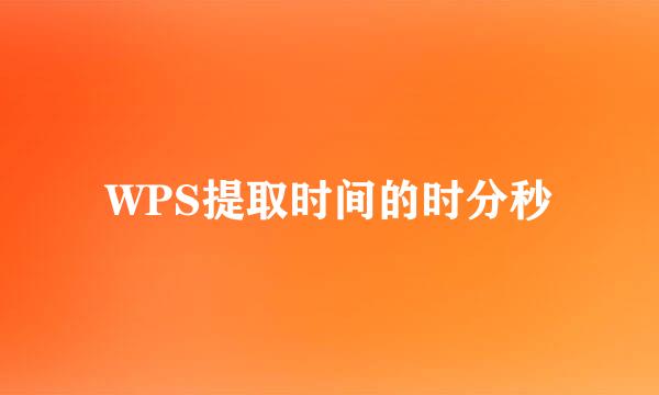 WPS提取时间的时分秒