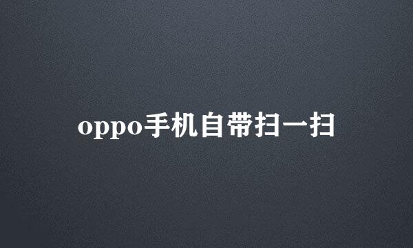 oppo手机自带扫一扫