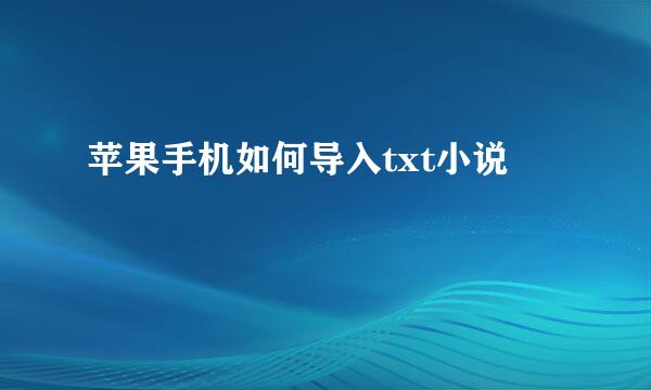 苹果手机如何导入txt小说
