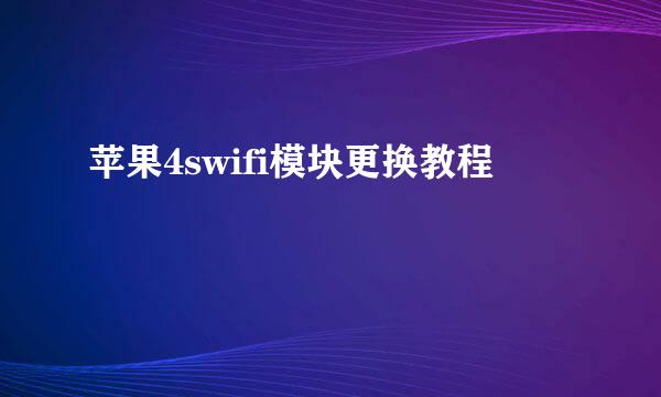 苹果4swifi模块更换教程