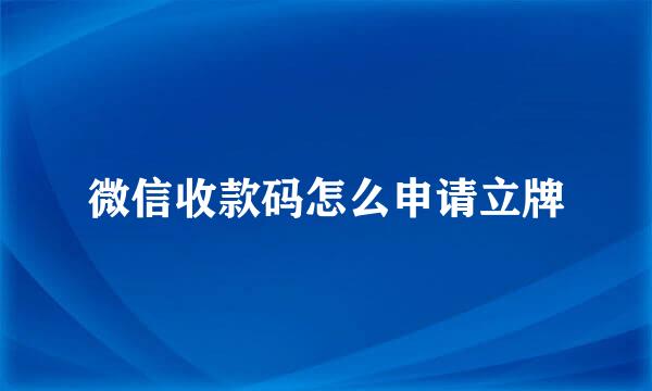 微信收款码怎么申请立牌