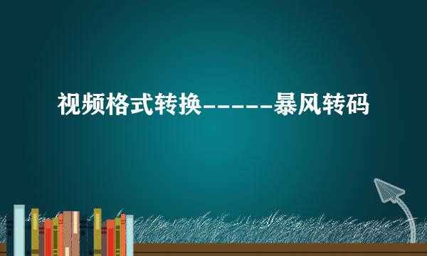 视频格式转换-----暴风转码
