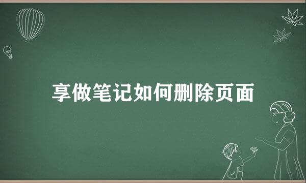 享做笔记如何删除页面