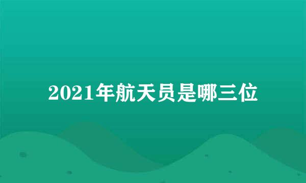 2021年航天员是哪三位