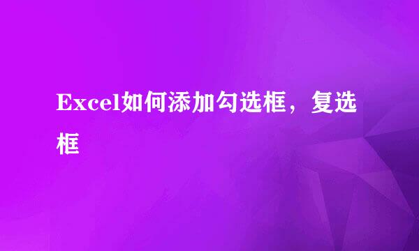 Excel如何添加勾选框，复选框