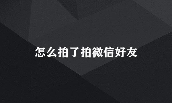 怎么拍了拍微信好友