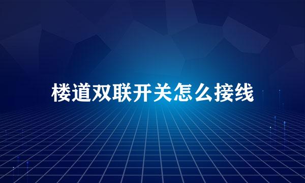 楼道双联开关怎么接线