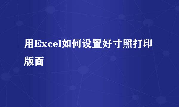 用Excel如何设置好寸照打印版面