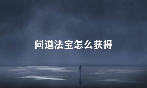 问道法宝怎么获得