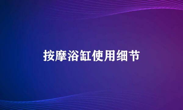 按摩浴缸使用细节