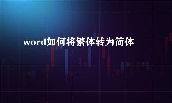 word如何将繁体转为简体
