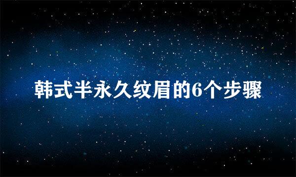 韩式半永久纹眉的6个步骤