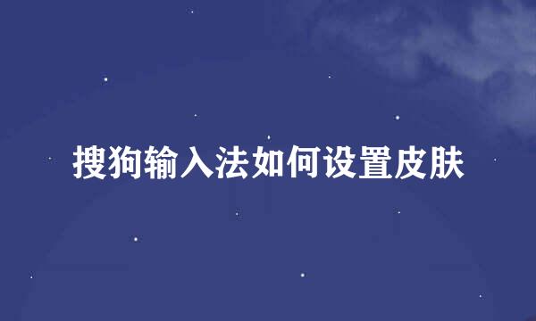 搜狗输入法如何设置皮肤