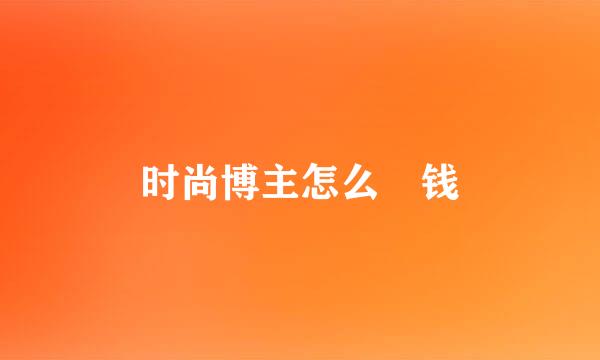 时尚博主怎么賺钱