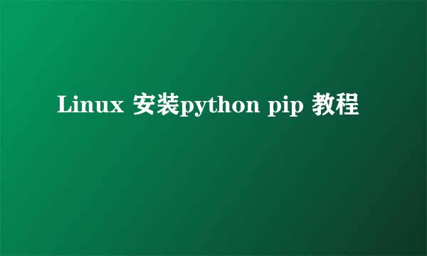Linux 安装python pip 教程