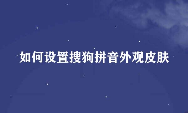 如何设置搜狗拼音外观皮肤