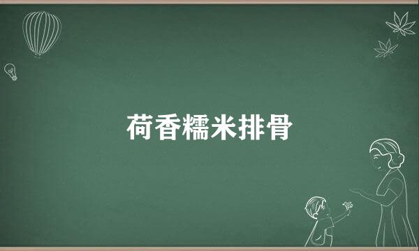 荷香糯米排骨
