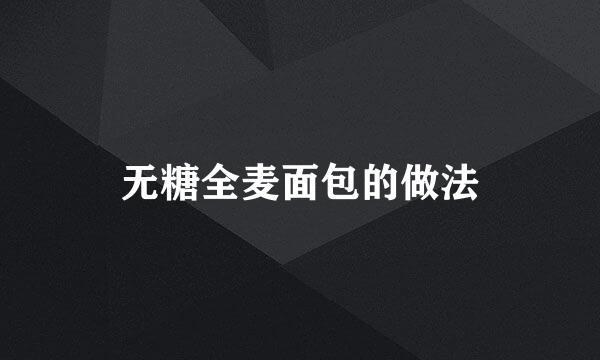 无糖全麦面包的做法