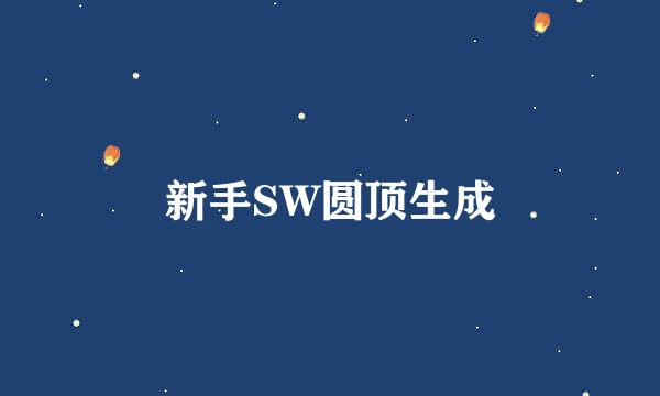 新手SW圆顶生成