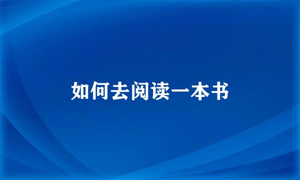 如何去阅读一本书