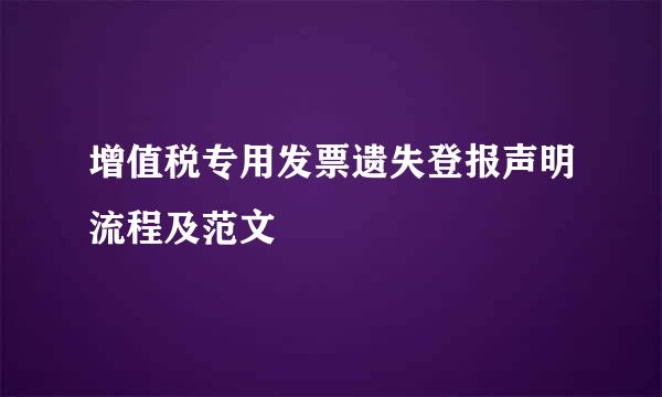 增值税专用发票遗失登报声明流程及范文