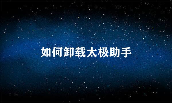如何卸载太极助手