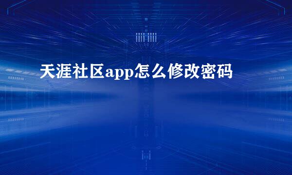 天涯社区app怎么修改密码