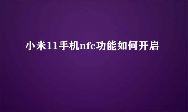 小米11手机nfc功能如何开启