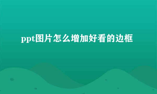 ppt图片怎么增加好看的边框