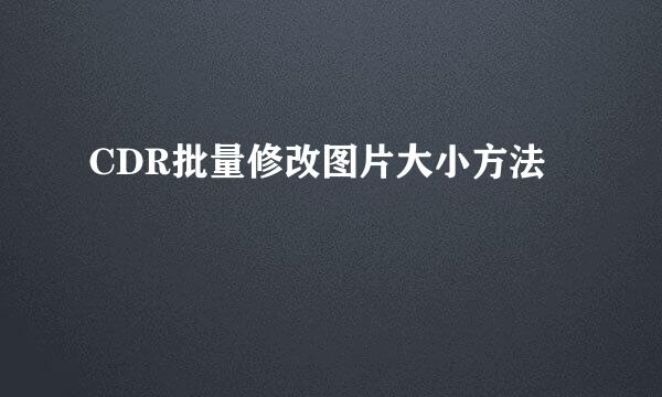 CDR批量修改图片大小方法
