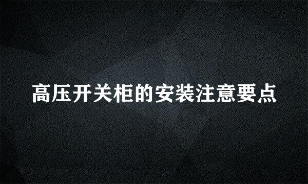高压开关柜的安装注意要点