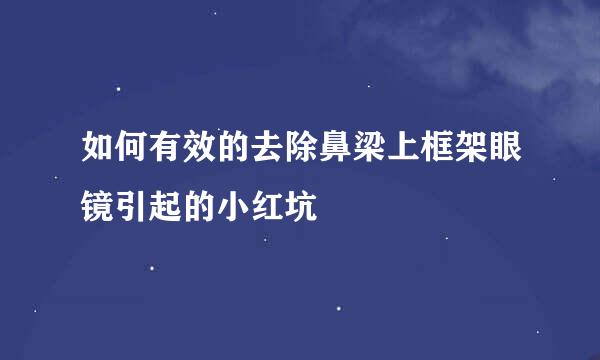 如何有效的去除鼻梁上框架眼镜引起的小红坑