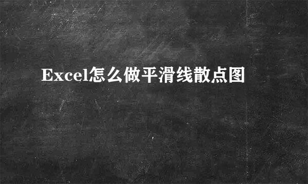 Excel怎么做平滑线散点图