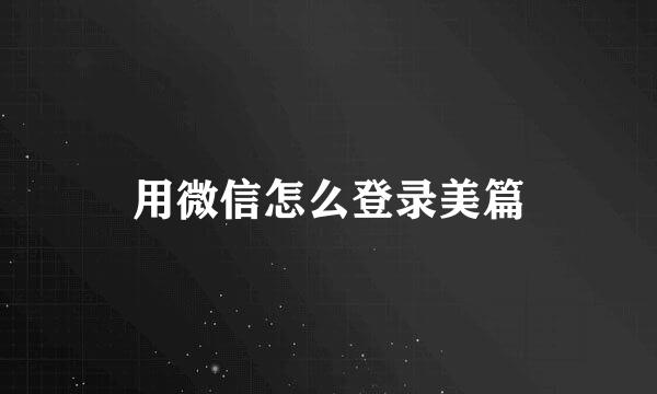 用微信怎么登录美篇