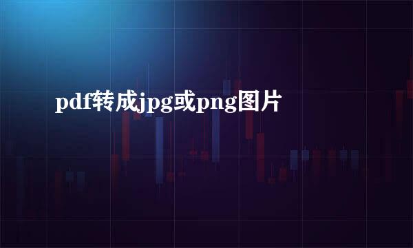 pdf转成jpg或png图片