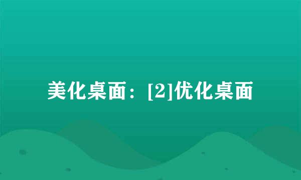 美化桌面：[2]优化桌面