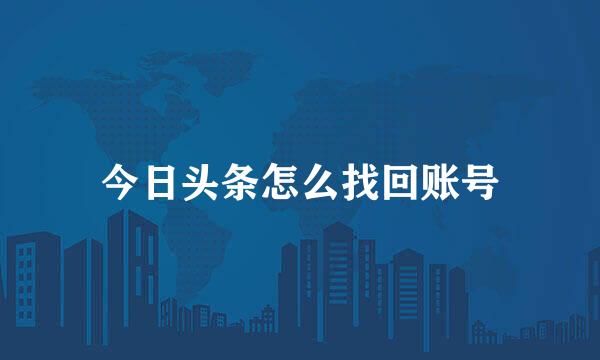 今日头条怎么找回账号