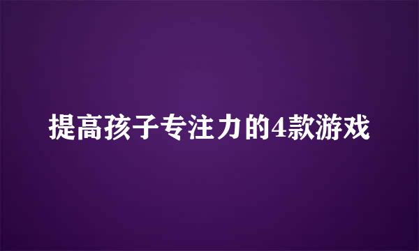 提高孩子专注力的4款游戏