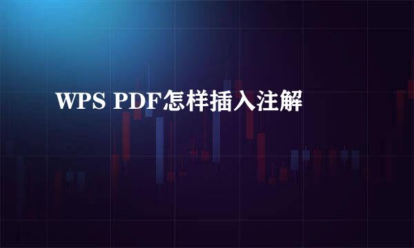 WPS PDF怎样插入注解