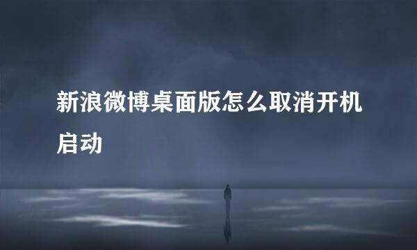 新浪微博桌面版怎么取消开机启动
