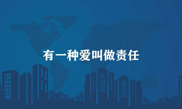 有一种爱叫做责任